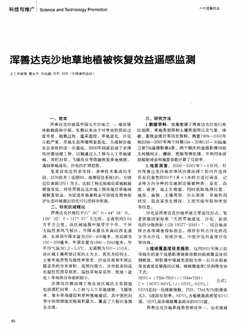 浑善达克沙地草地植被恢复效益遥感监测
