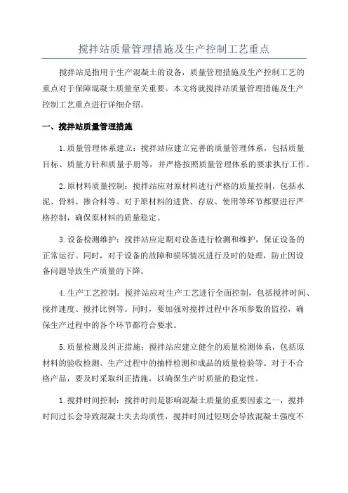 搅拌站质量管理措施及生产控制工艺重点