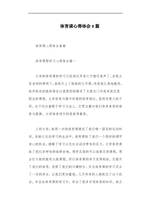 体育课心得体会8篇