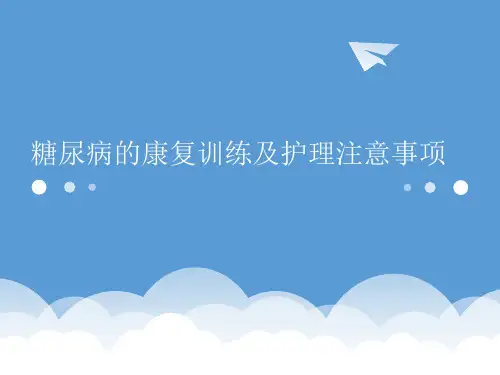 糖尿病的康复及护理注意事项