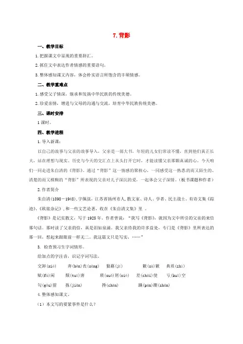 八年级语文上册第二单元7背影教学设计新版新人教版