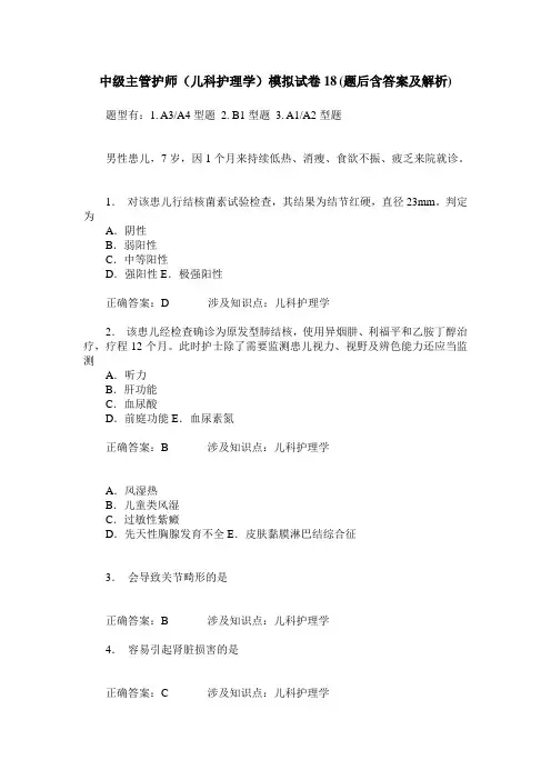 中级主管护师(儿科护理学)模拟试卷18(题后含答案及解析)