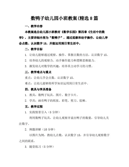 数鸭子幼儿园小班教案(精选8篇