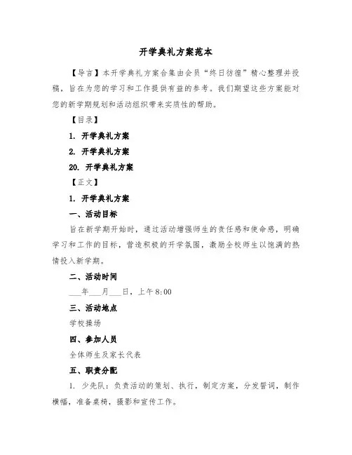 开学典礼方案范本（五篇）