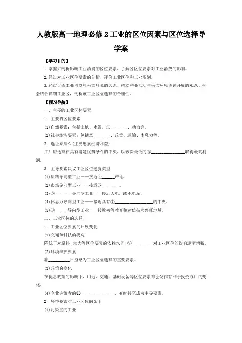 人教版高一地理必修2工业的区位因素与区位选择导学案