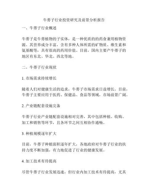 牛蒡子行业投资研究及前景分析报告