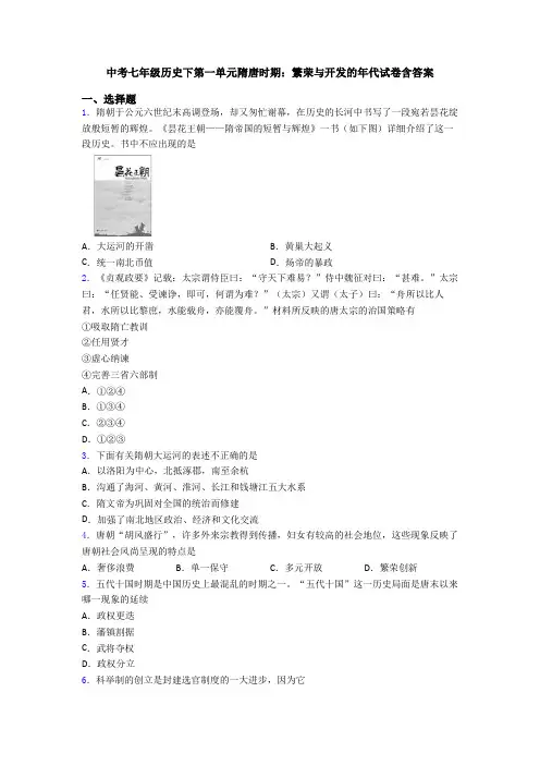 中考七年级历史下第一单元隋唐时期：繁荣与开发的年代试卷含答案