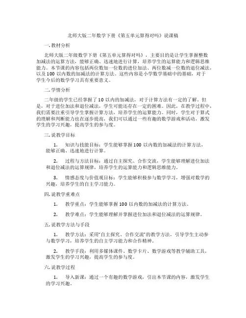 北师大版二年数学下册《第五单元算得对吗》说课稿