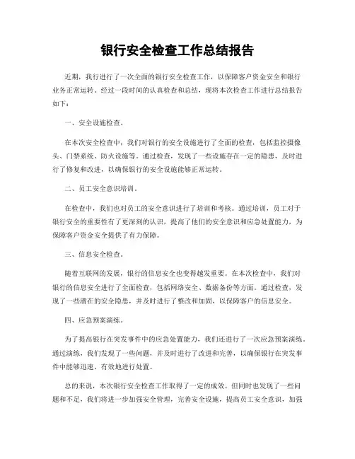 银行安全检查工作总结报告