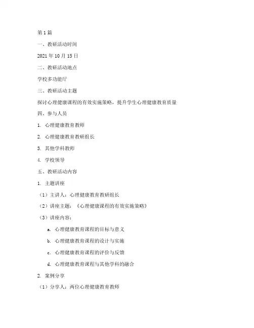 心理健康课教研记录(3篇)