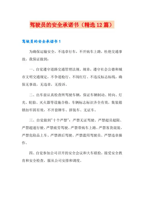 驾驶员的安全承诺书(精选12篇)