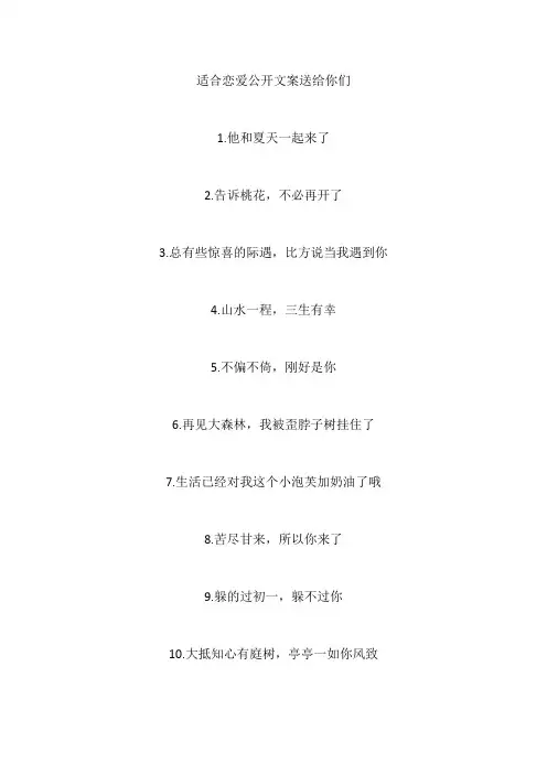 适合恋爱公开文案