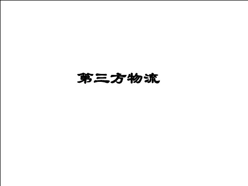 第三方物流概念简介