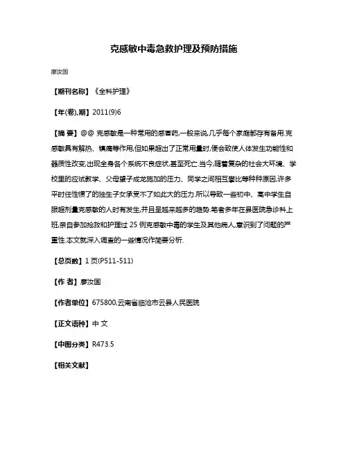 克感敏中毒急救护理及预防措施