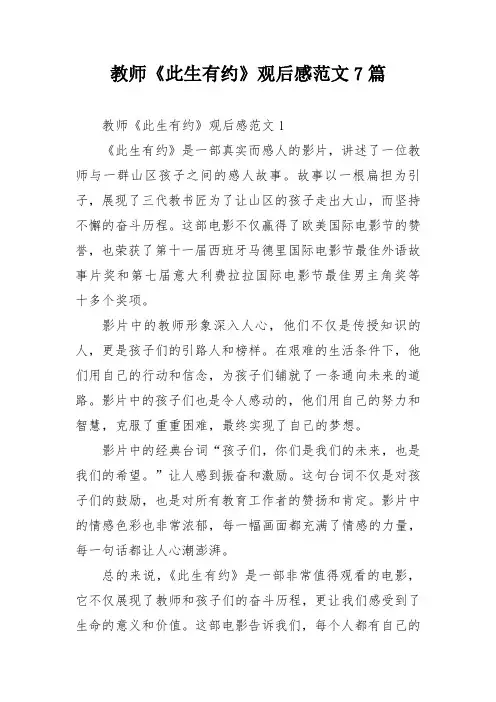 教师《此生有约》观后感范文7篇