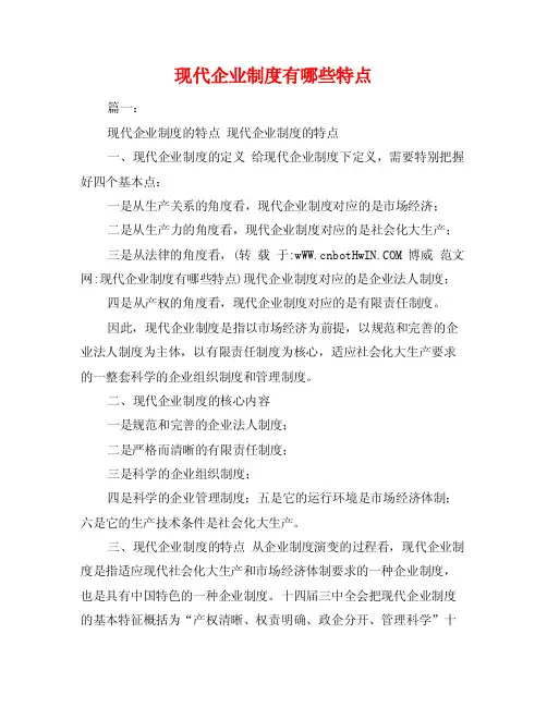 现代企业制度有哪些特点
