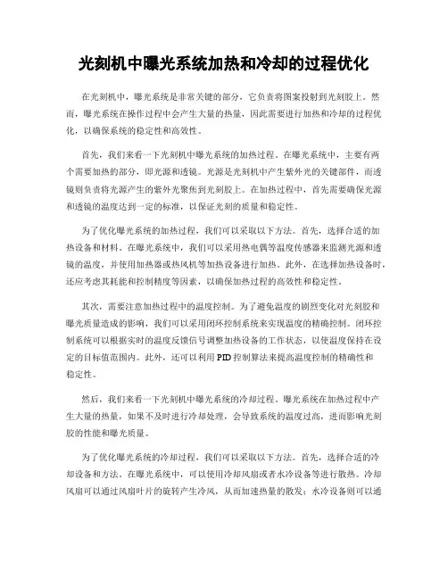光刻机中曝光系统加热和冷却的过程优化