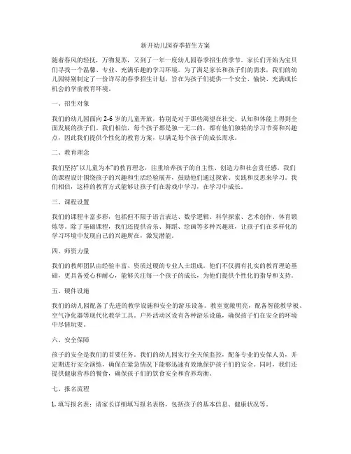 新开幼儿园春季招生方案