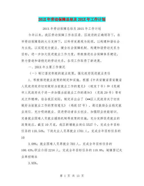 201X年劳动保障总结及201X年工作计划