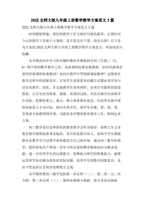 北师大版九年级上册数学教学计划范文3篇