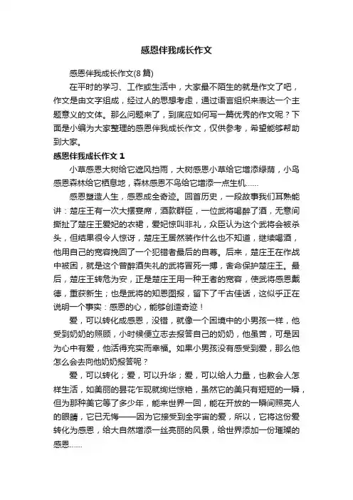 感恩伴我成长作文