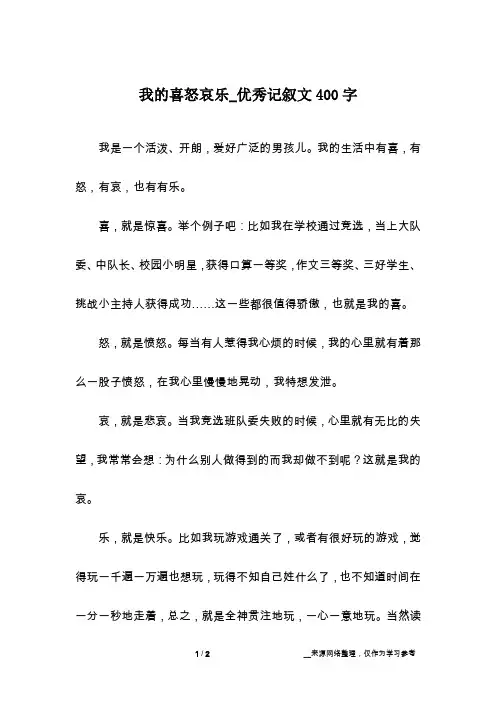 我的喜怒哀乐_优秀记叙文400字