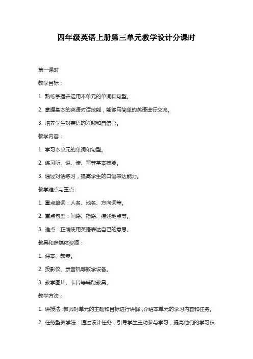 四年级英语上册第三单元教学设计分课时