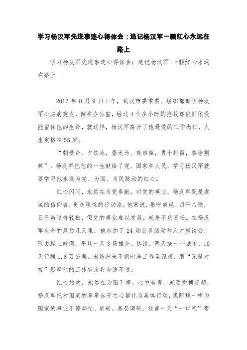 学习杨汉军先进事迹心得体会：追记杨汉军一颗红心永远在路上【精品范文】