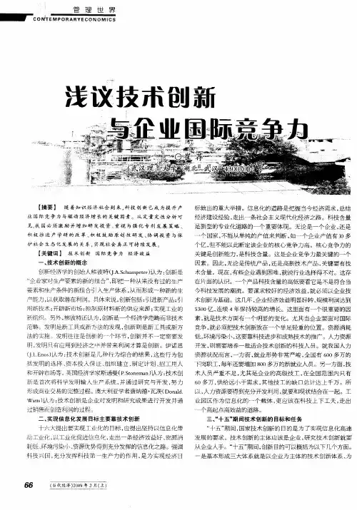 浅议技术创新与企业国际竞争力