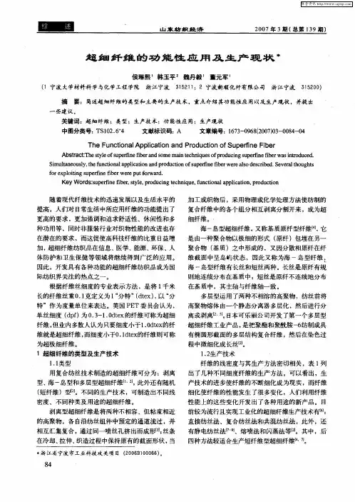 超细纤维的功能性应用及生产现状