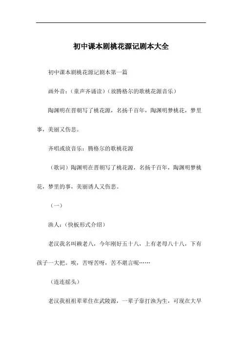 初中课本剧桃花源记剧本大全