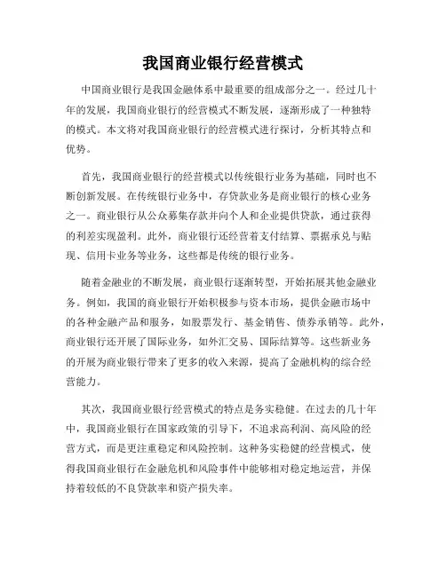 我国商业银行经营模式