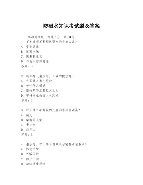 防溺水知识考试题及答案