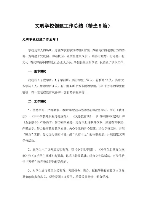 文明学校创建工作总结(精选5篇)