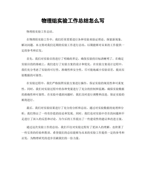 物理组实验工作总结怎么写