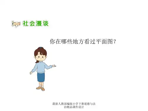 最新人教部编版小学三年级下册道德与法治精品课件学看平面图 配套课件件一