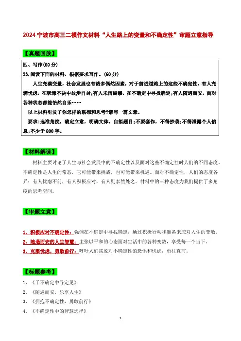 2024届高考写作指导：“人生路上的变量和不确定性”审题立意指导