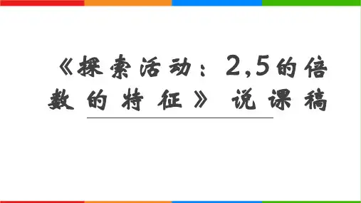 北师大版五年级上册数学《探索活动：2,5的倍数的特征》说课稿