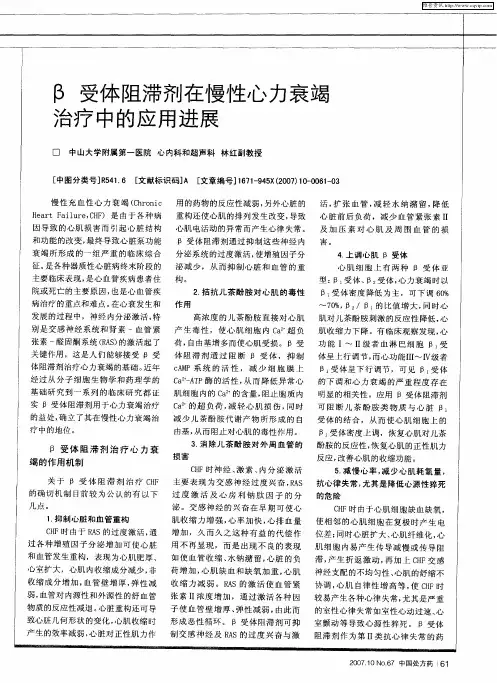 β受体阻滞剂在慢性心力衰竭治疗中的应用进展