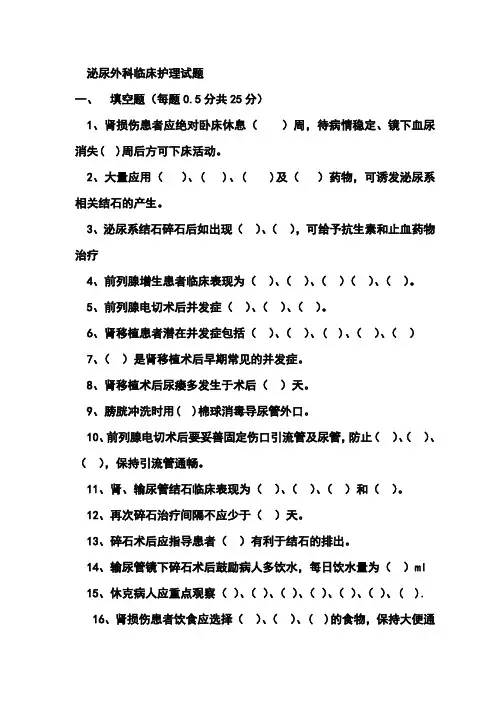 泌尿外科护理试题含答案两套