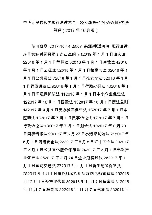 中华人民共和国现行法律大全：233部法 424条条例 司法解释(2017年10月版)