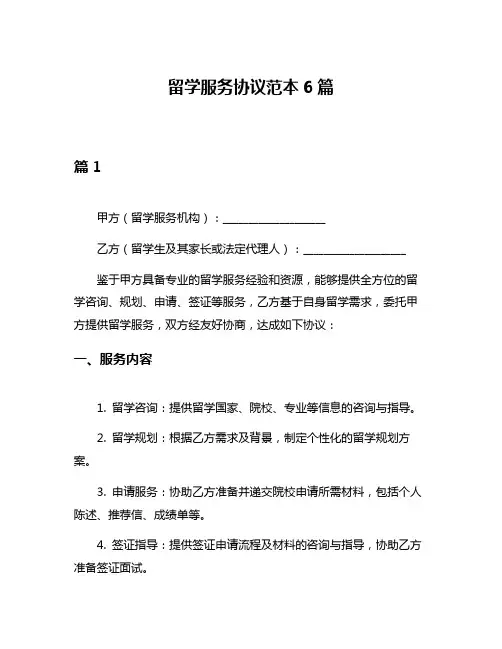留学服务协议范本6篇