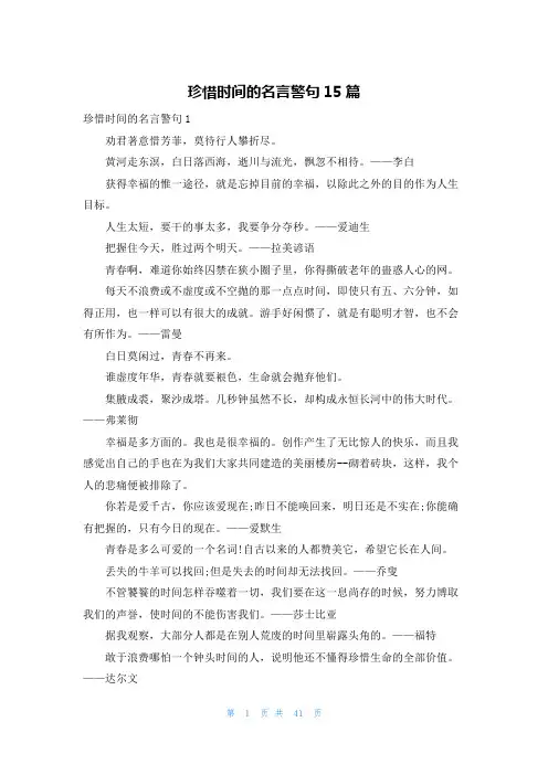 珍惜时间的名言警句15篇