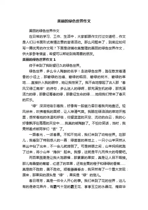 美丽的绿色世界作文