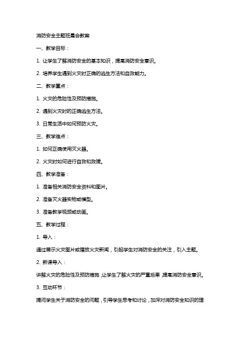 消防安全主题班晨会教案