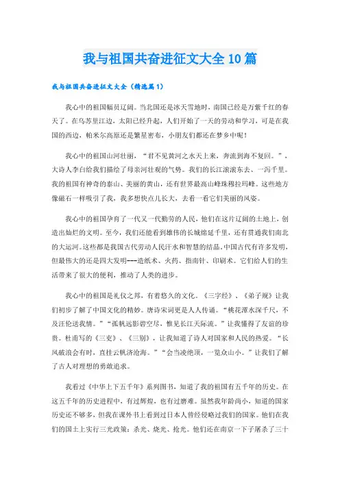我与祖国共奋进征文大全10篇