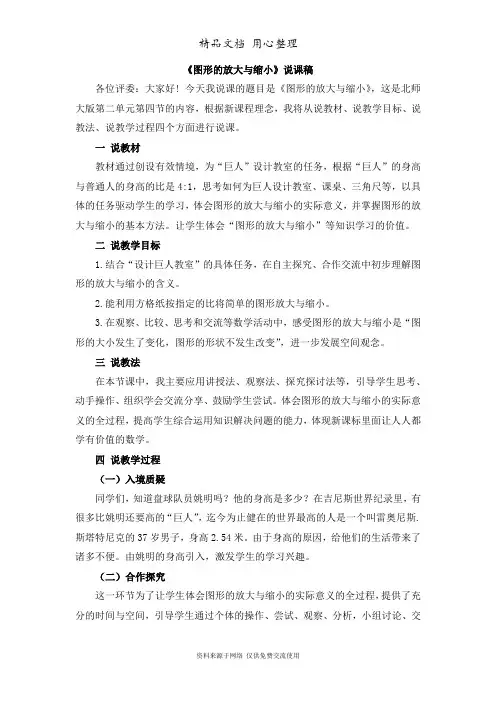 2北师版小学数学六年级下册教.4《图形的放大与缩小》说课稿