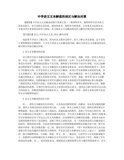 中学语文文本解读的误区与解决对策
