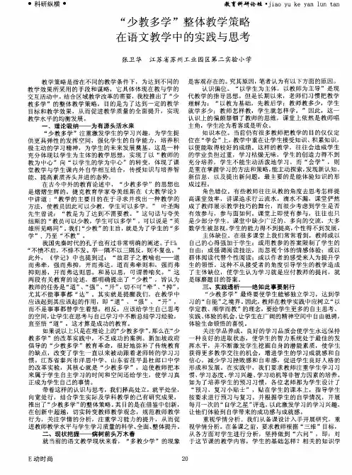 “少教多学”整体教学策略在语文教学中的实践与思考