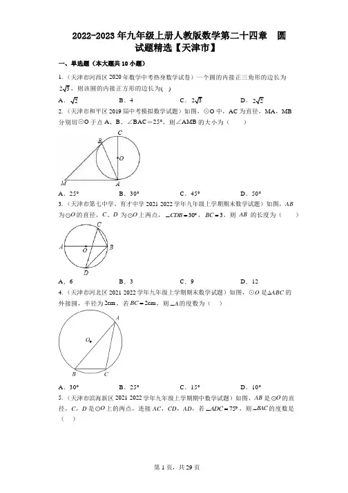 第二十四章  圆  试题精选2022-2023学年九年级上册人教版数学 【天津市】 